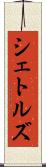 シェトルズ Scroll