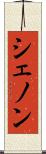 シェノン Scroll