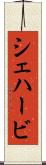 シェハービ Scroll