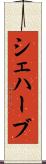 シェハーブ Scroll