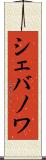 シェバノワ Scroll