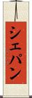 シェパン Scroll