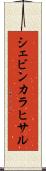 シェビンカラヒサル Scroll