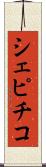 シェピチコ Scroll