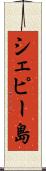 シェピー島 Scroll