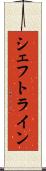 シェフトライン Scroll