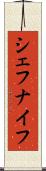 シェフナイフ Scroll