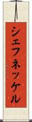 シェフネッケル Scroll
