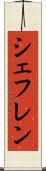 シェフレン Scroll