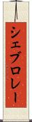 シェブロレー Scroll