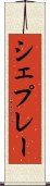 シェプレー Scroll