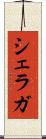 シェラガ Scroll