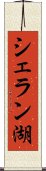 シェラン湖 Scroll