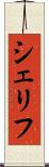 シェリフ Scroll