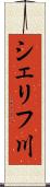 シェリフ川 Scroll