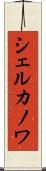 シェルカノワ Scroll