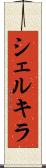 シェルキラ Scroll