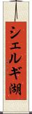 シェルギ湖 Scroll
