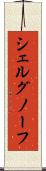 シェルグノーフ Scroll