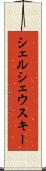 シェルシェウスキー Scroll