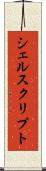 シェルスクリプト Scroll