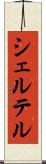 シェルテル Scroll
