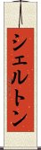 シェルトン Scroll