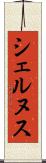 シェルヌス Scroll