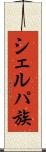 シェルパ族 Scroll