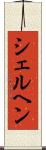 シェルヘン Scroll