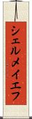 シェルメイエフ Scroll