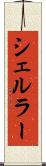 シェルラー Scroll