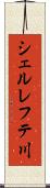 シェルレフテ川 Scroll