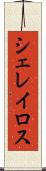 シェレイロス Scroll