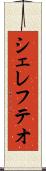 シェレフテオ Scroll