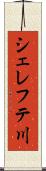 シェレフテ川 Scroll