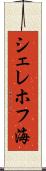 シェレホフ海 Scroll