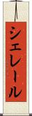 シェレール Scroll