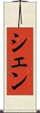 シェン Scroll