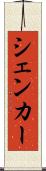 シェンカー Scroll