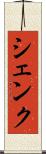 シェンク Scroll