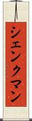 シェンクマン Scroll