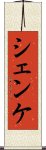 シェンケ Scroll