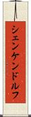 シェンケンドルフ Scroll