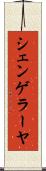 シェンゲラーヤ Scroll