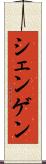 シェンゲン Scroll