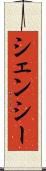 シェンシー Scroll