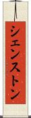 シェンストン Scroll