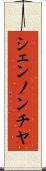 シェンノンチヤ Scroll