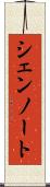 シェンノート Scroll